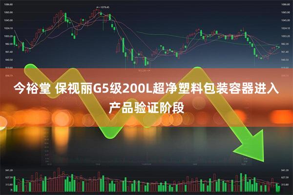 今裕堂 保视丽G5级200L超净塑料包装容器进入产品验证阶段